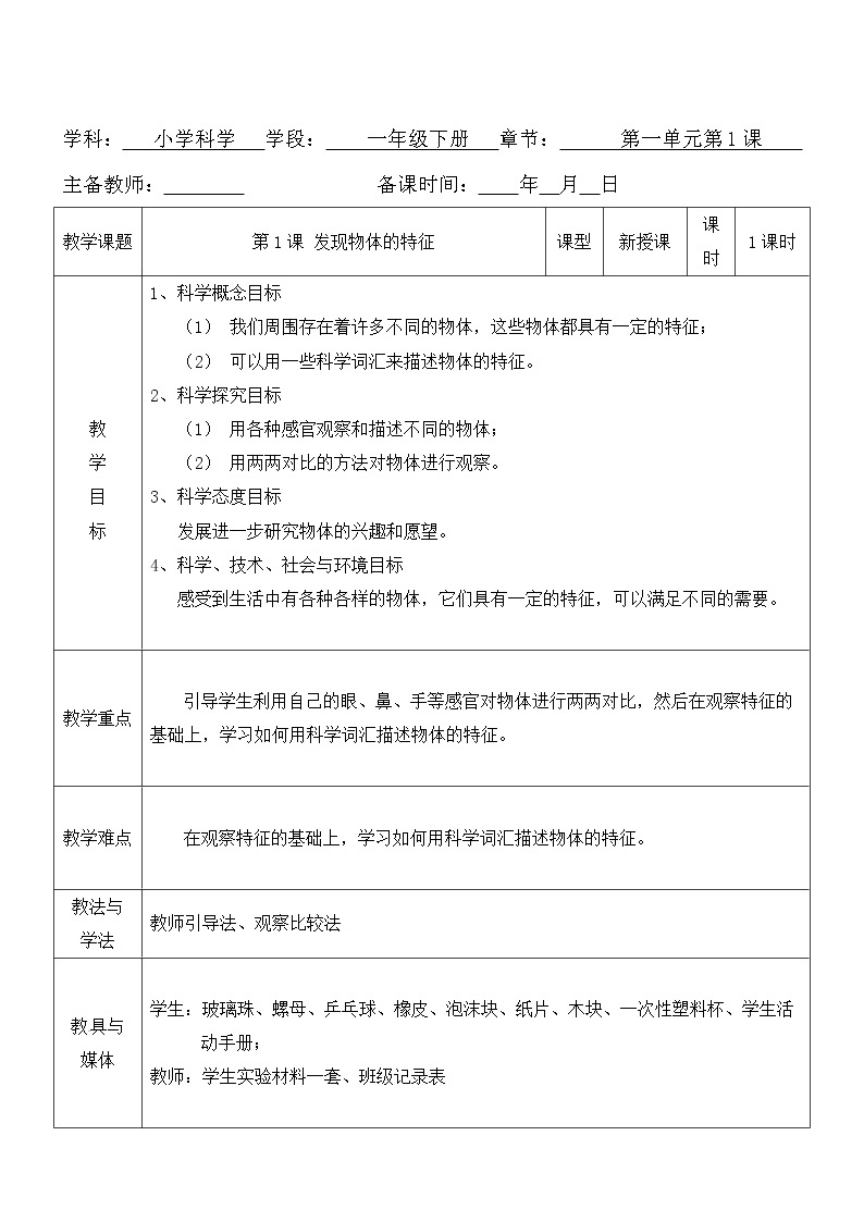 一年级下册科学教案- 第一单元 第1课 发现物体的特征 教科版01