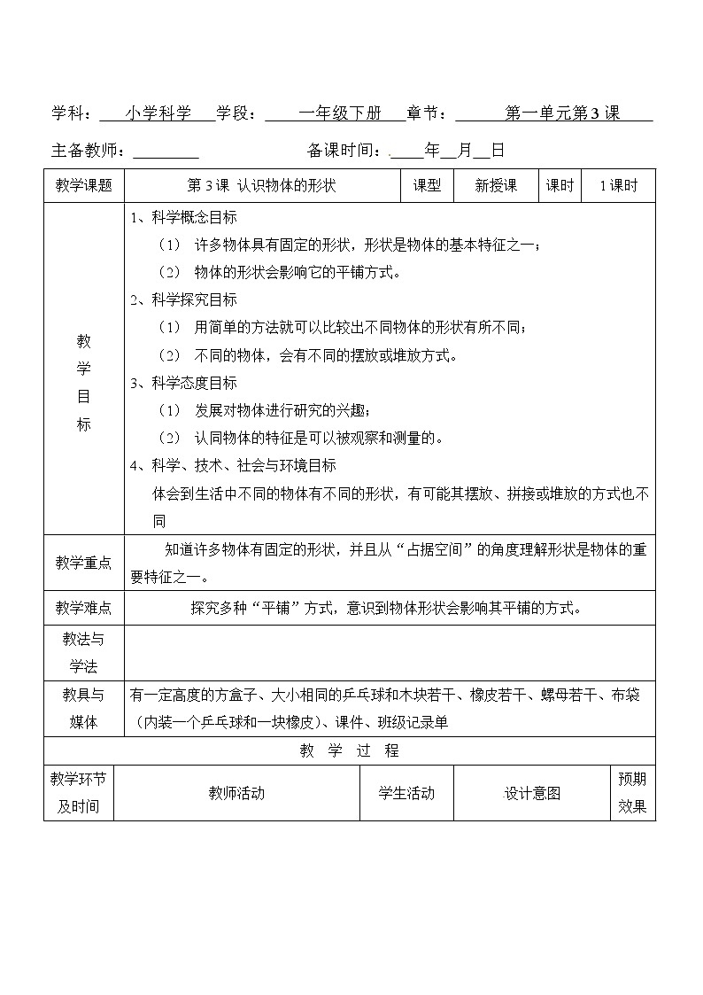 一年级下册科学教案- 第一单元 第3课 认识物体的形状 教科版01