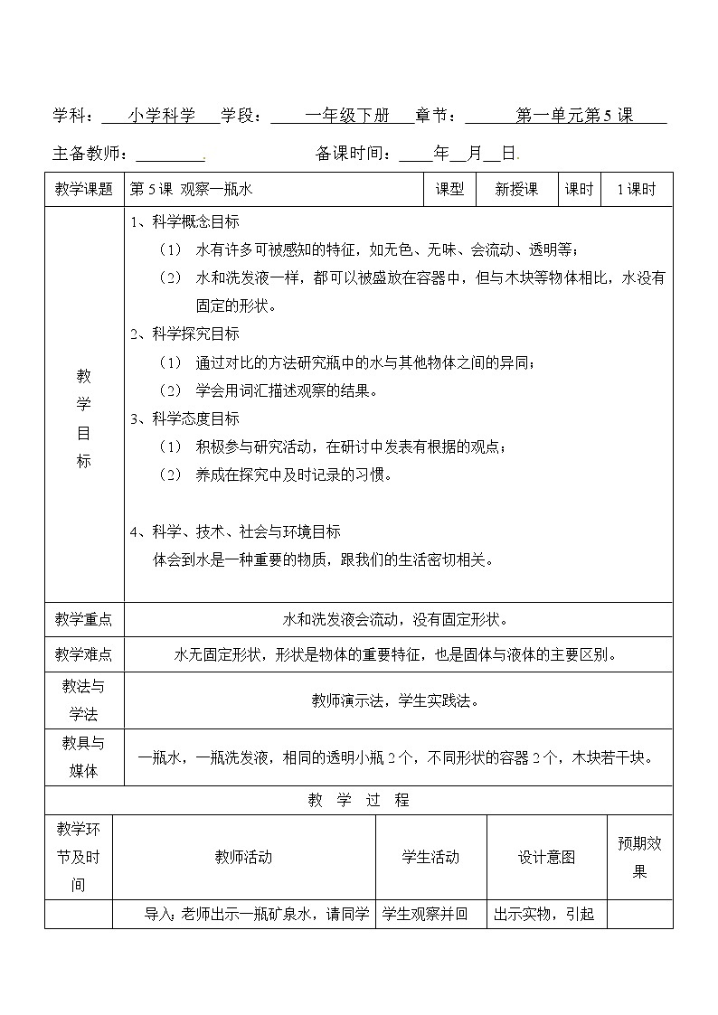 一年级下册科学教案- 第一单元 第5课 观察一瓶水 教科版01