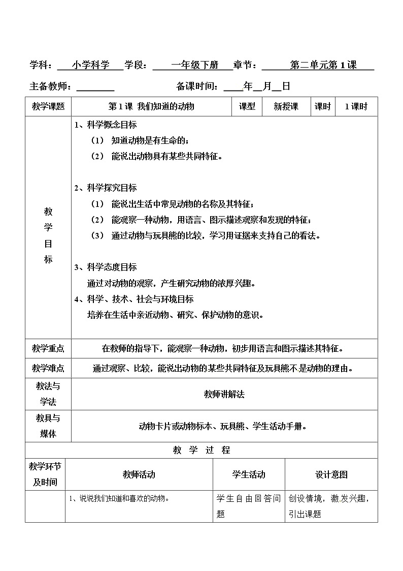 一年级下册科学教案- 第二单元 第1课 我们知道的动物 教科版01