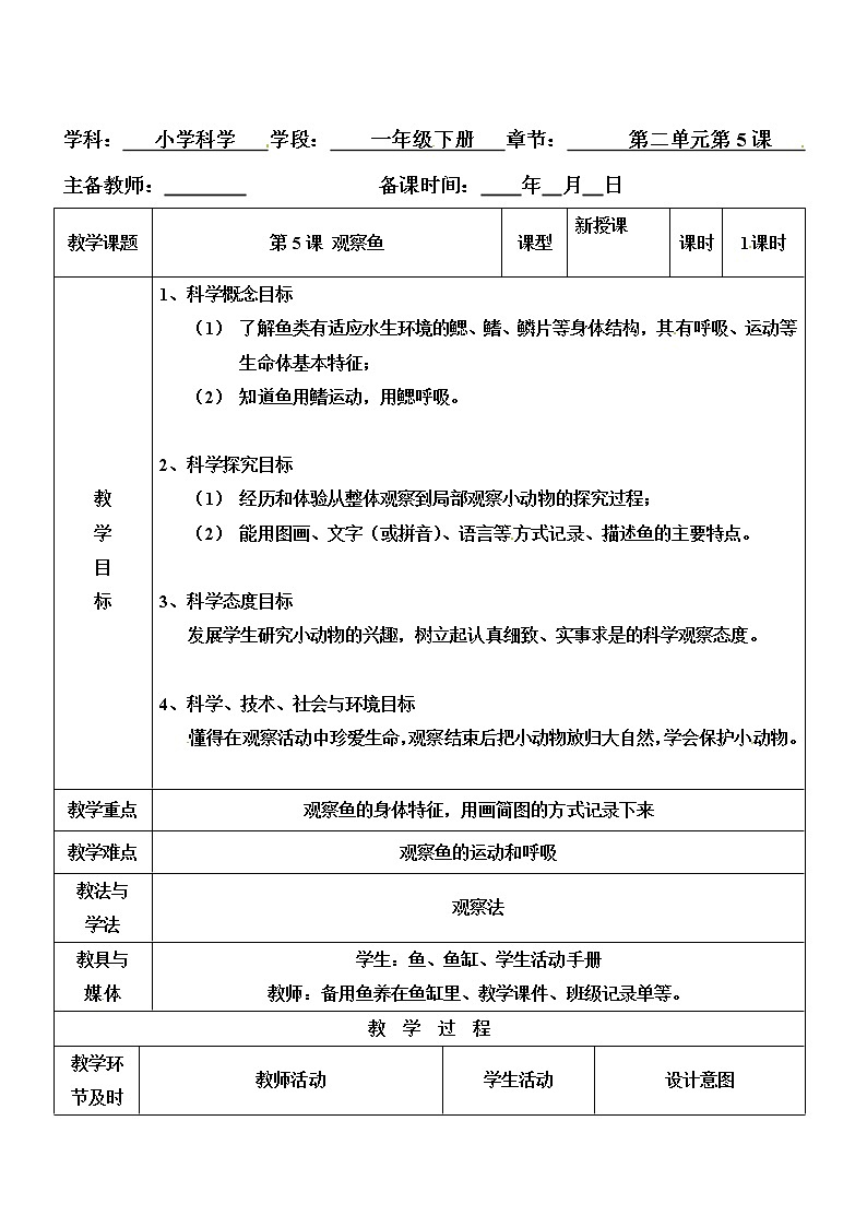一年级下册科学教案- 第二单元 第5课 观察鱼 教科版第1页