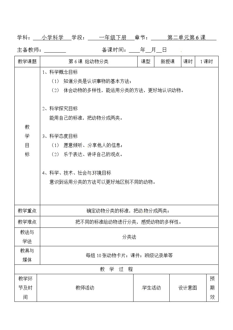 一年级下册科学教案- 第二单元 第6课 给动物分类 教科版第1页