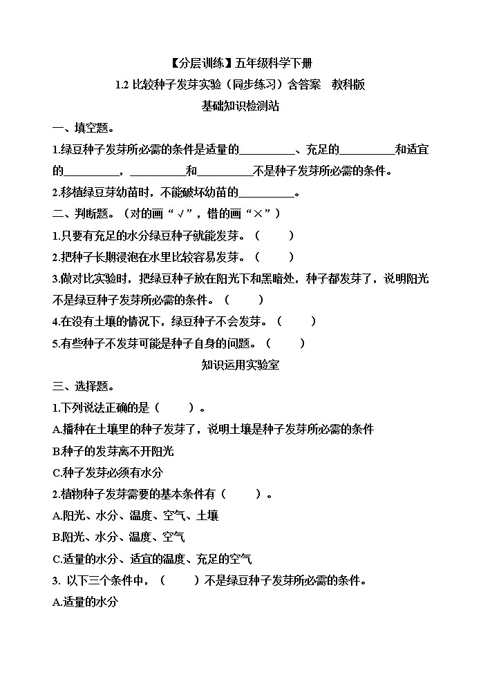 【分层训练】五年级科学下册1.2比较种子发芽实验(同步练习)含答案  教科版01