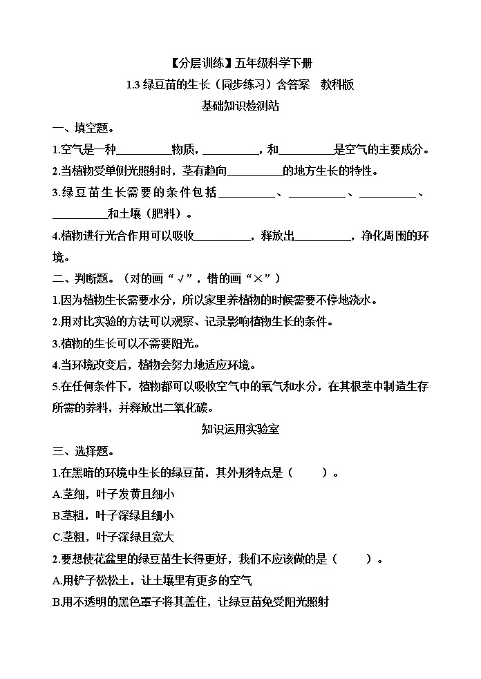 【分层训练】五年级科学下册1.3绿豆苗的生长(同步练习)含答案  教科版第1页