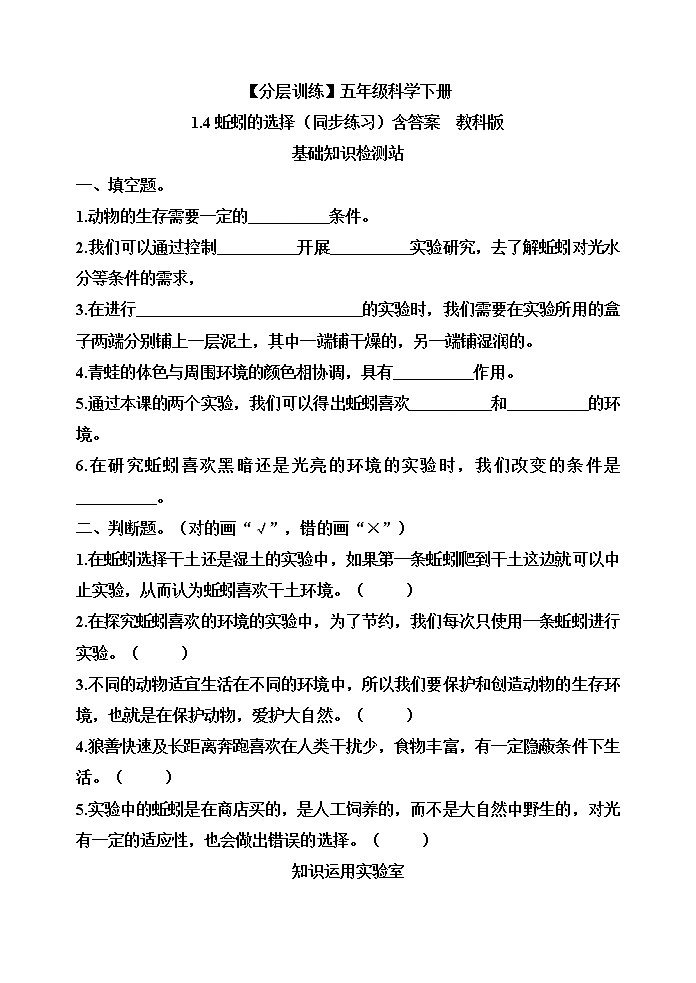 【分层训练】五年级科学下册1.4蚯蚓的选择(同步练习)含答案 教科版01
