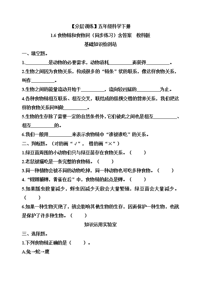 【分层训练】五年级科学下册1.6食物链和食物网(同步练习)含答案  教科版01