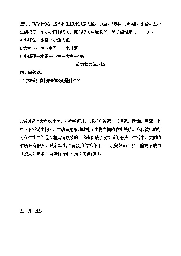 【分层训练】五年级科学下册1.6食物链和食物网(同步练习)含答案  教科版03