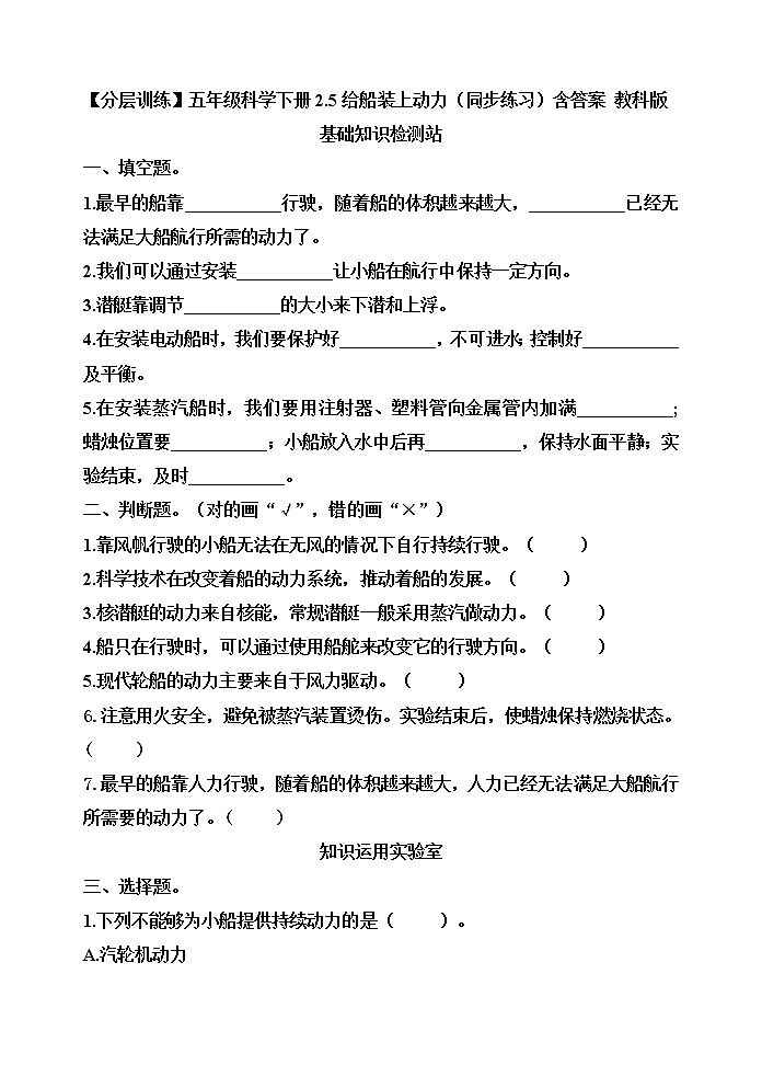 【分层训练】五年级科学下册2.5给船装上动力(同步练习)含答案 教科版第1页