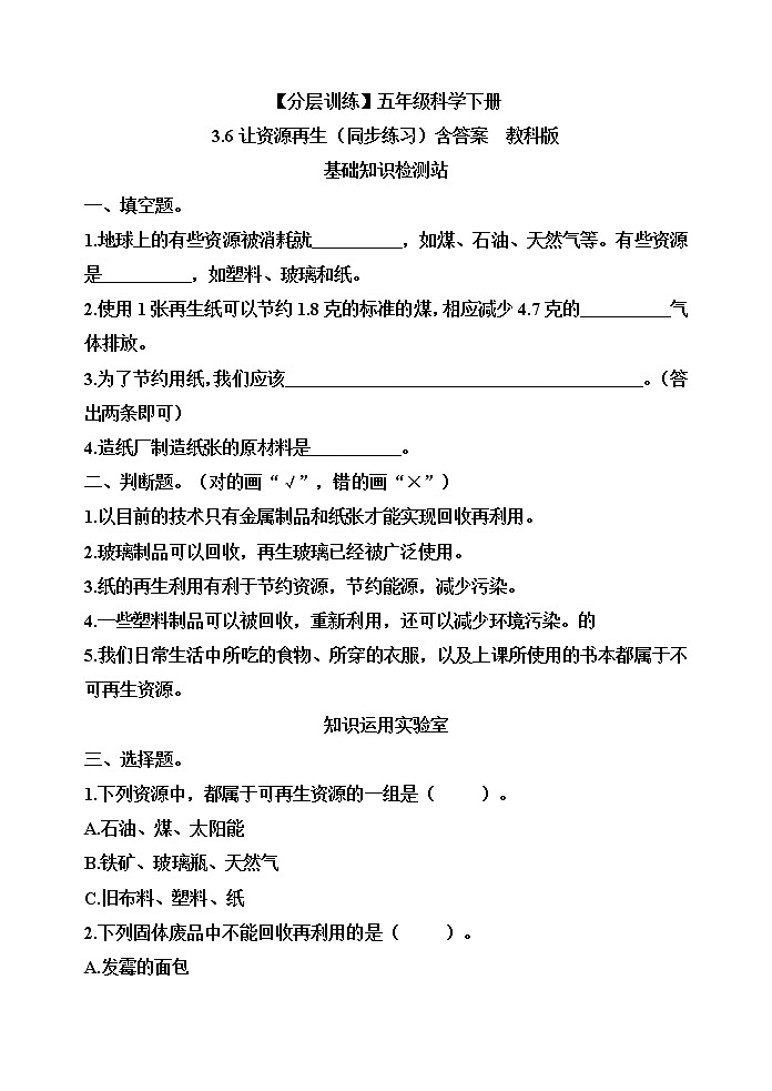 【分层训练】五年级科学下册3.6让资源再生(同步练习)含答案  教科版第1页