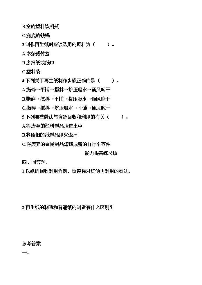 【分层训练】五年级科学下册3.6让资源再生(同步练习)含答案  教科版第2页