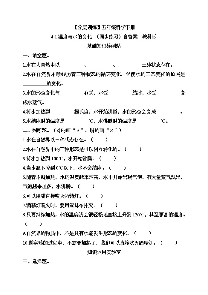 【分层训练】五年级科学下册4.1温度与水的变化(同步练习)含答案  教科版01
