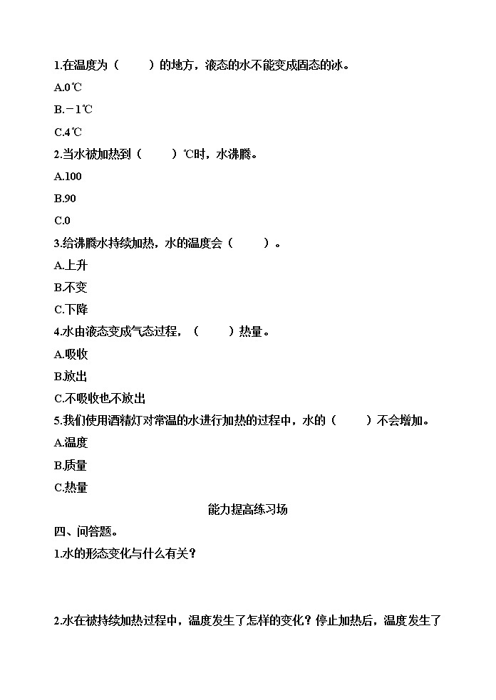 【分层训练】五年级科学下册4.1温度与水的变化(同步练习)含答案  教科版02