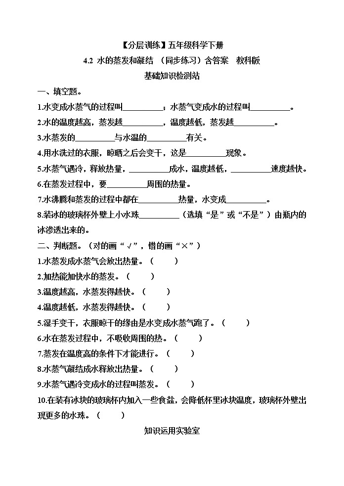 【分层训练】五年级科学下册4.2水的蒸发和凝结(同步练习)含答案  教科版第1页