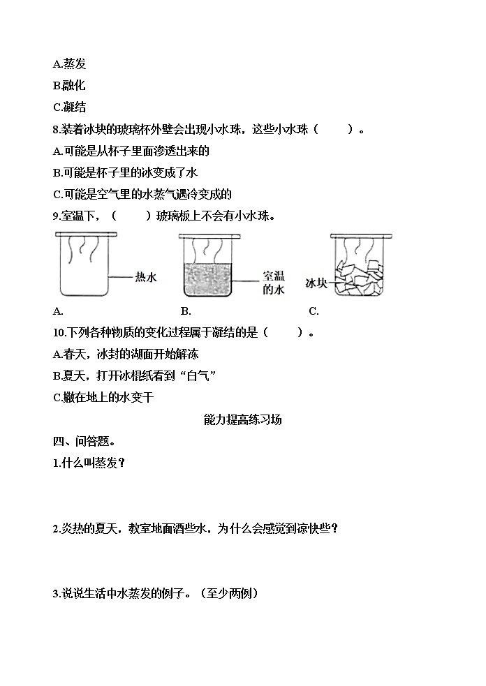 【分层训练】五年级科学下册4.2水的蒸发和凝结(同步练习)含答案  教科版第3页