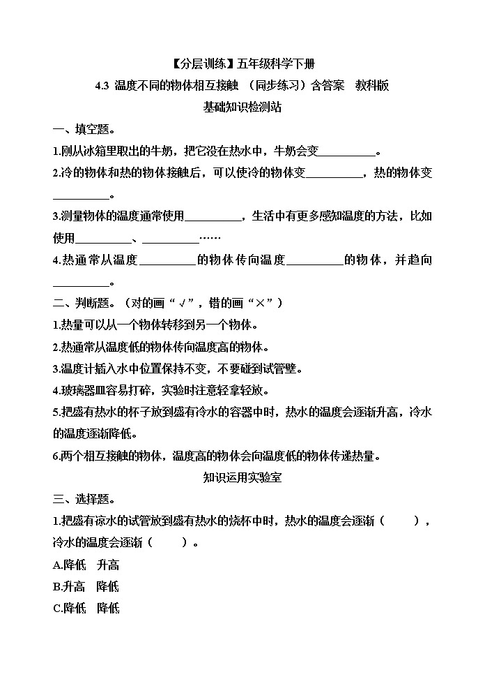 【分层训练】五年级科学下册4.3温度不同的物体相互接触(同步练习)含答案  教科版01