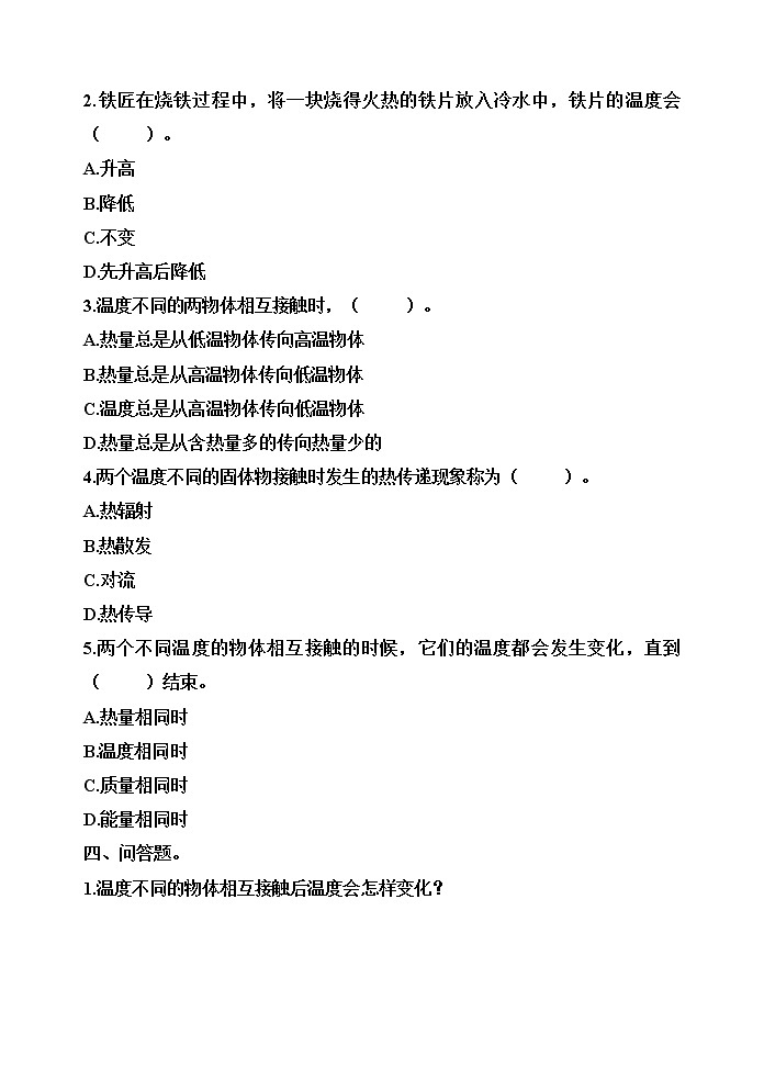 【分层训练】五年级科学下册4.3温度不同的物体相互接触(同步练习)含答案  教科版02