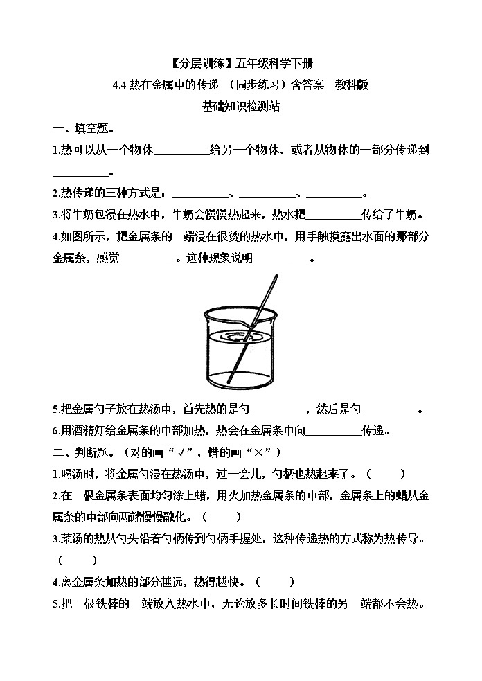【分层训练】五年级科学下册4.4热在金属中的传递(同步练习)含答案  教科版第1页
