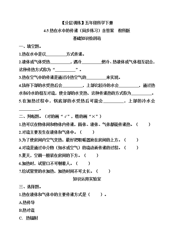 【分层训练】五年级科学下册4.5热在水中的传递(同步练习)含答案 教科版01