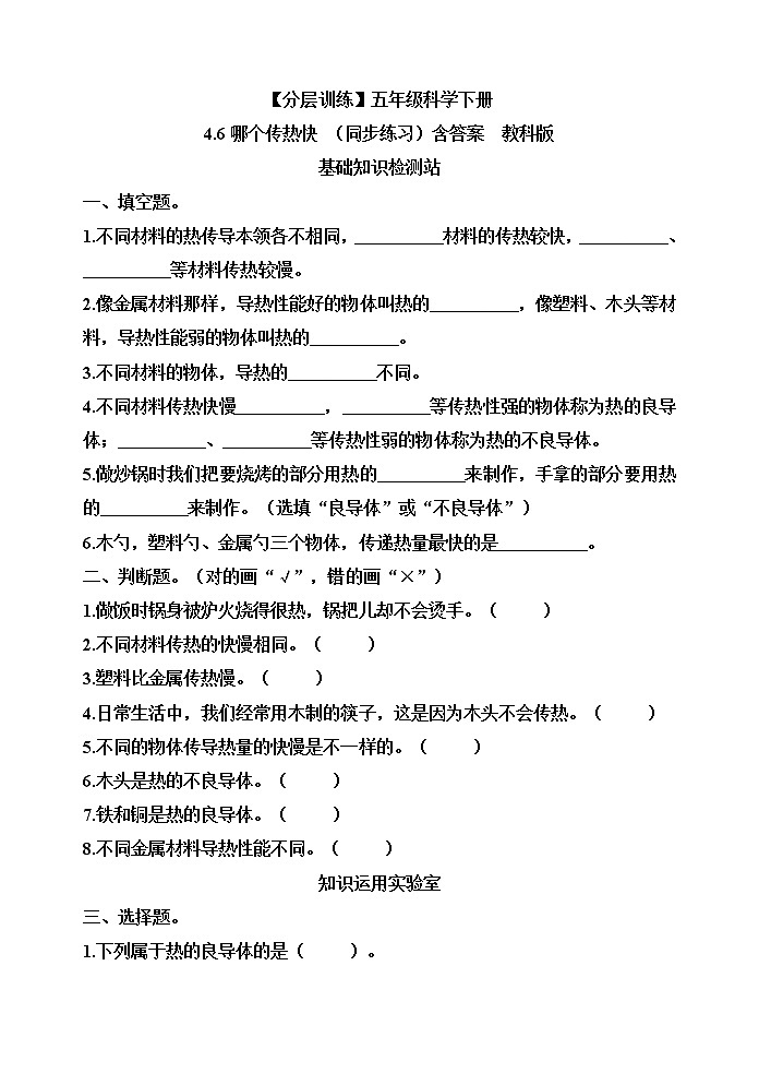 【分层训练】五年级科学下册4.6哪个传热快(同步练习)含答案  教科版01