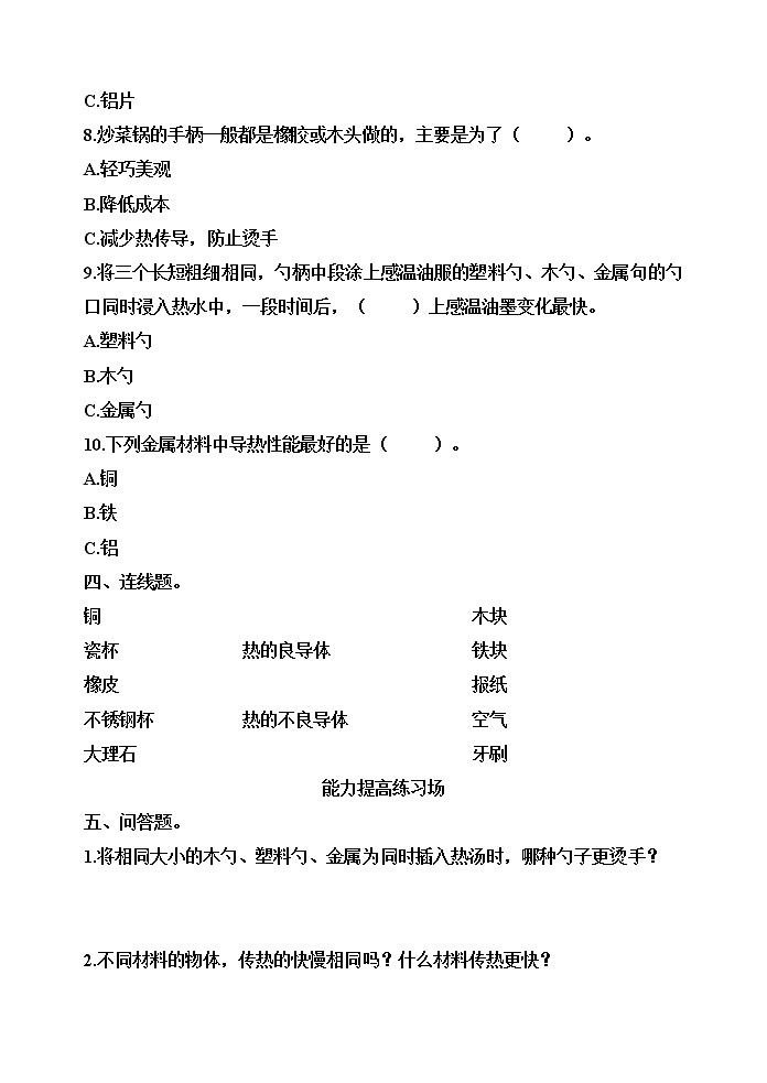 【分层训练】五年级科学下册4.6哪个传热快(同步练习)含答案  教科版03