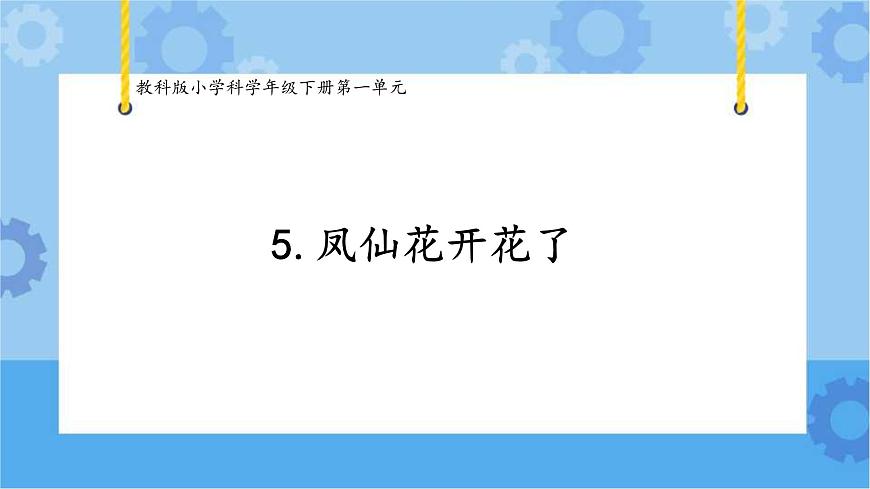 四下《鳳仙花開(kāi)花了》第1頁(yè)