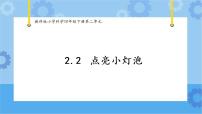 小學(xué)科學(xué)教科版 (2017)四年級(jí)下冊(cè)2.點(diǎn)亮小燈泡優(yōu)質(zhì)課ppt課件