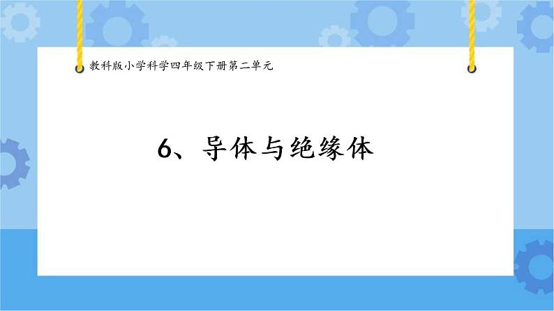 6.导体和绝缘体(课件+探索记录单+素材)-教科版(2017秋) 四年级下册科学01