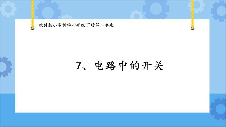 7.电路中的开关(课件+探索记录单+素材)-教科版(2017秋) 四年级下册科学01