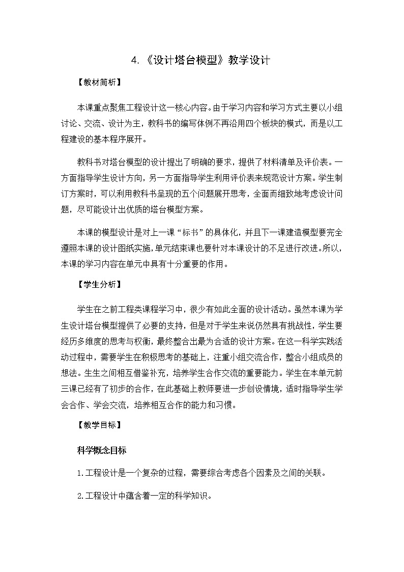 教科版(2017秋)六年级科学下册1.4《设计塔台模型》教学设计01