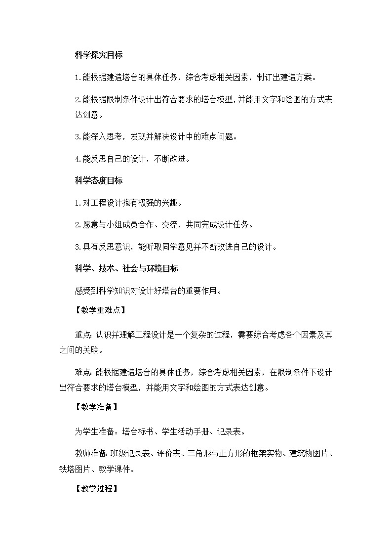 教科版(2017秋)六年级科学下册1.4《设计塔台模型》教学设计02