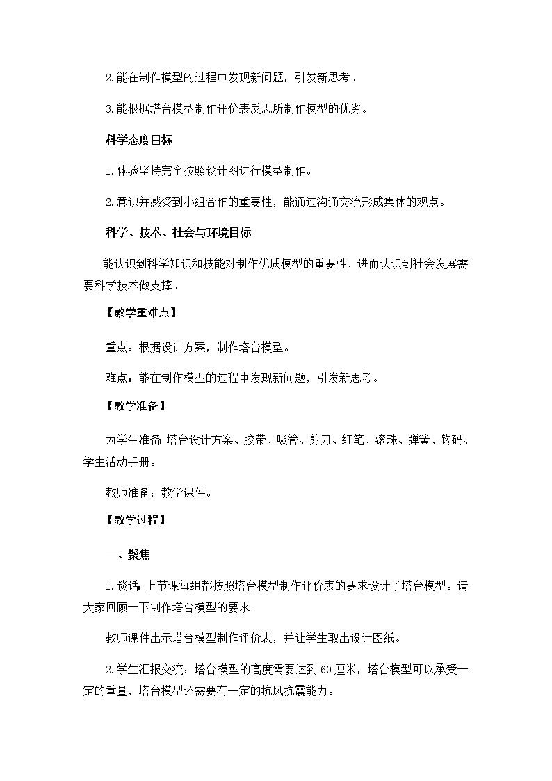 教科版(2017秋)六年级科学下册1.5《制作塔台模型》教学设计02