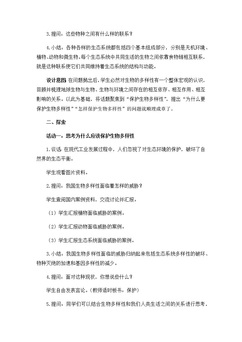 教科版(2017秋)六年级科学下册2.7《保护生物多样性》教学设计03