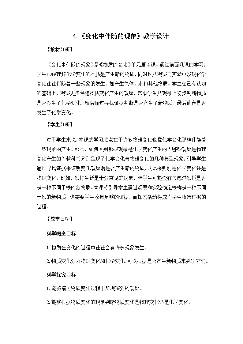 教科版(2017秋)六年级科学下册4.4《变化中伴随的现象》教学设计第1页