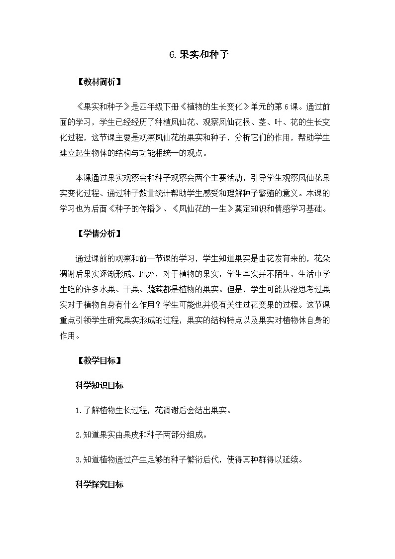 教科版(2017秋) 四年级下册1.6《果实和种子》教案第1页