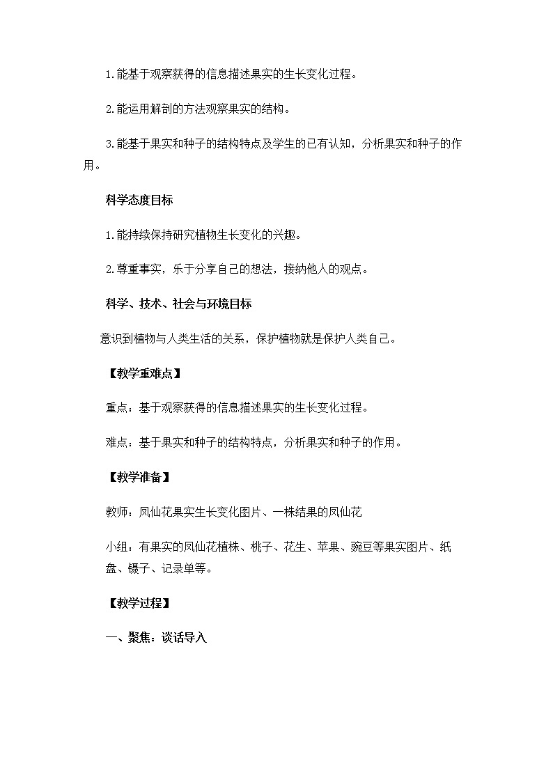 教科版(2017秋) 四年级下册1.6《果实和种子》教案第2页