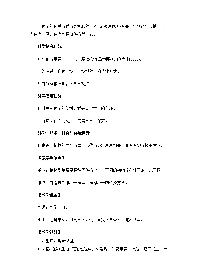 教科版(2017秋) 四年级下册1.7 种子的传播教案02
