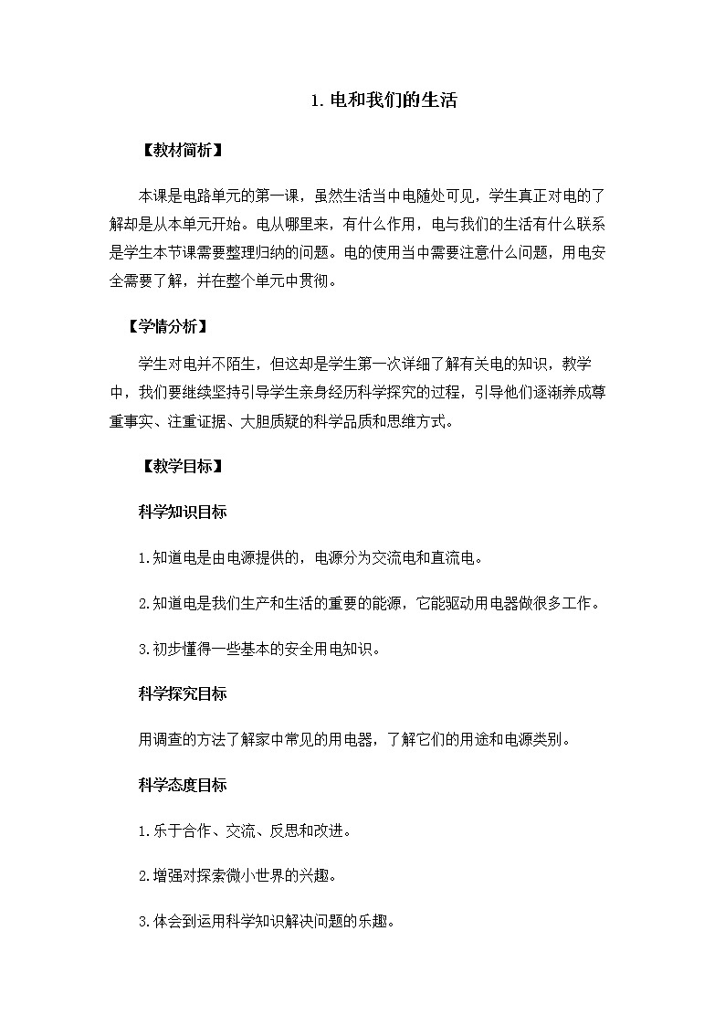 教科版(2017秋) 四年级下册2.1《电和我们的生活》教案第1页