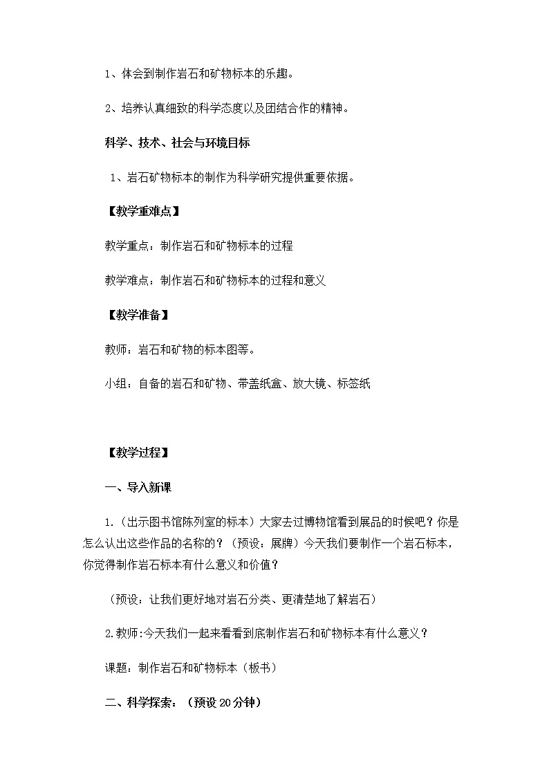教科版(2017秋) 四年级下册3.4《制作岩石与矿物标本》教案02
