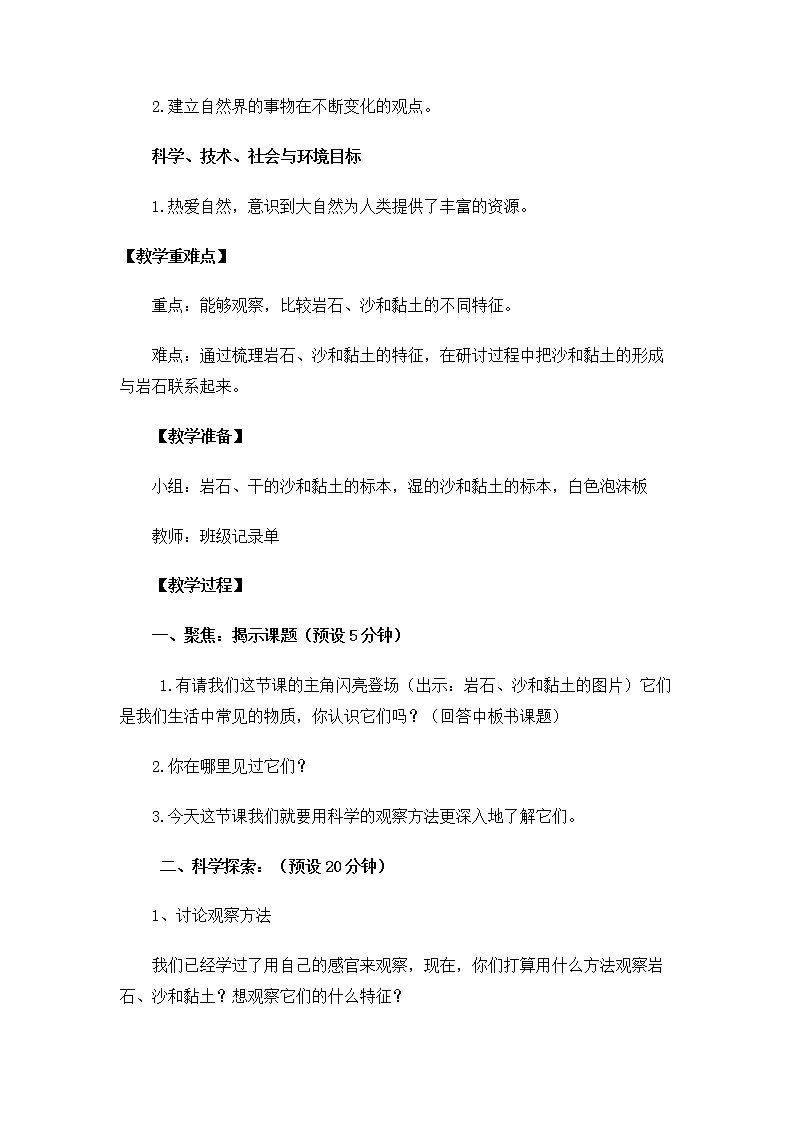 教科版(2017秋) 四年级下册3.5《岩石、沙和黏土》教案02
