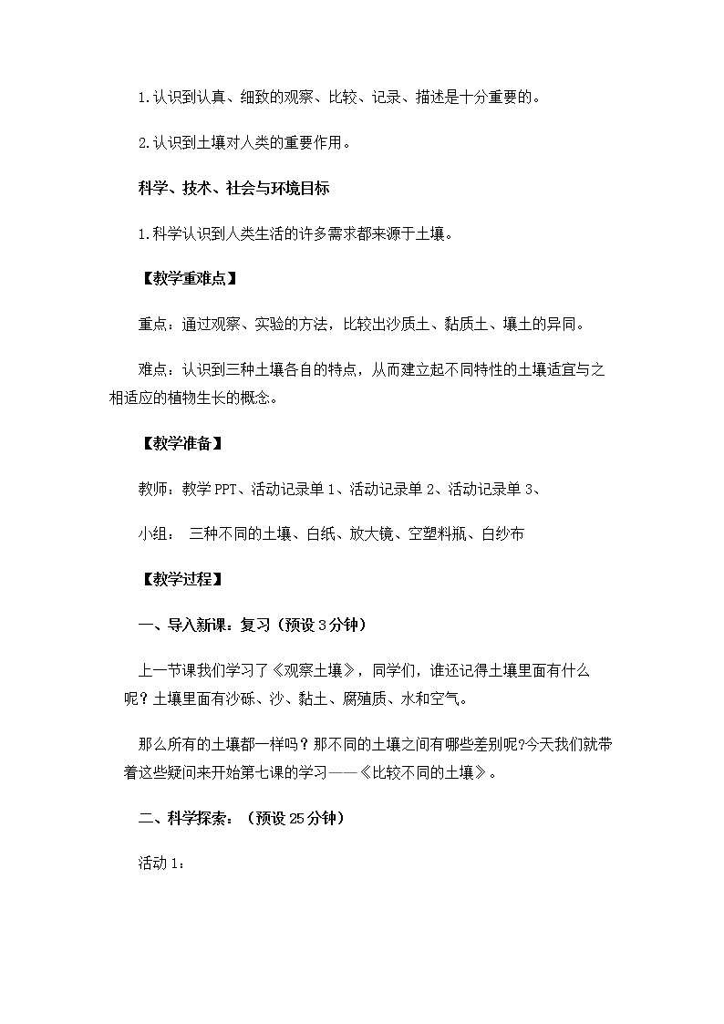 教科版(2017秋) 四年級(jí)下冊(cè)3.7比較不同的土壤教案第2頁
