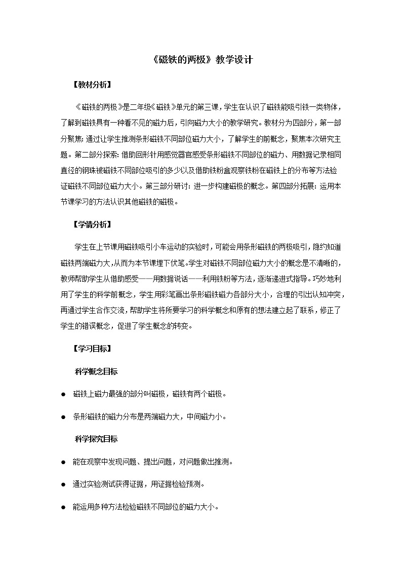 教科版(2017秋)科学二年级下册 3.磁铁的两极(教案)01