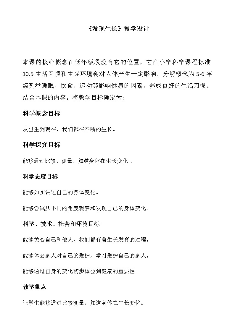 教科版(2017秋)二年级下册科学教案5 发现生长-教案01