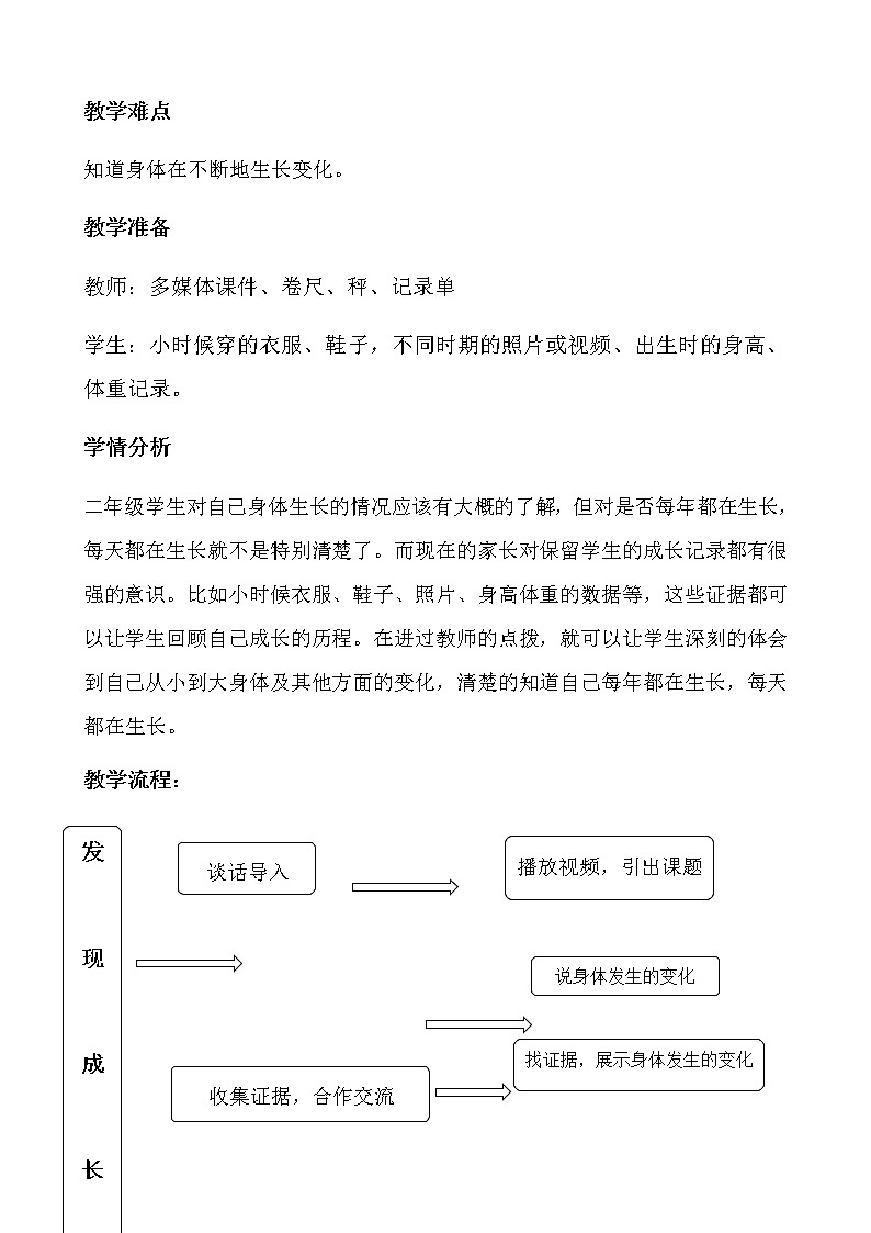 教科版(2017秋)二年级下册科学教案5 发现生长-教案02