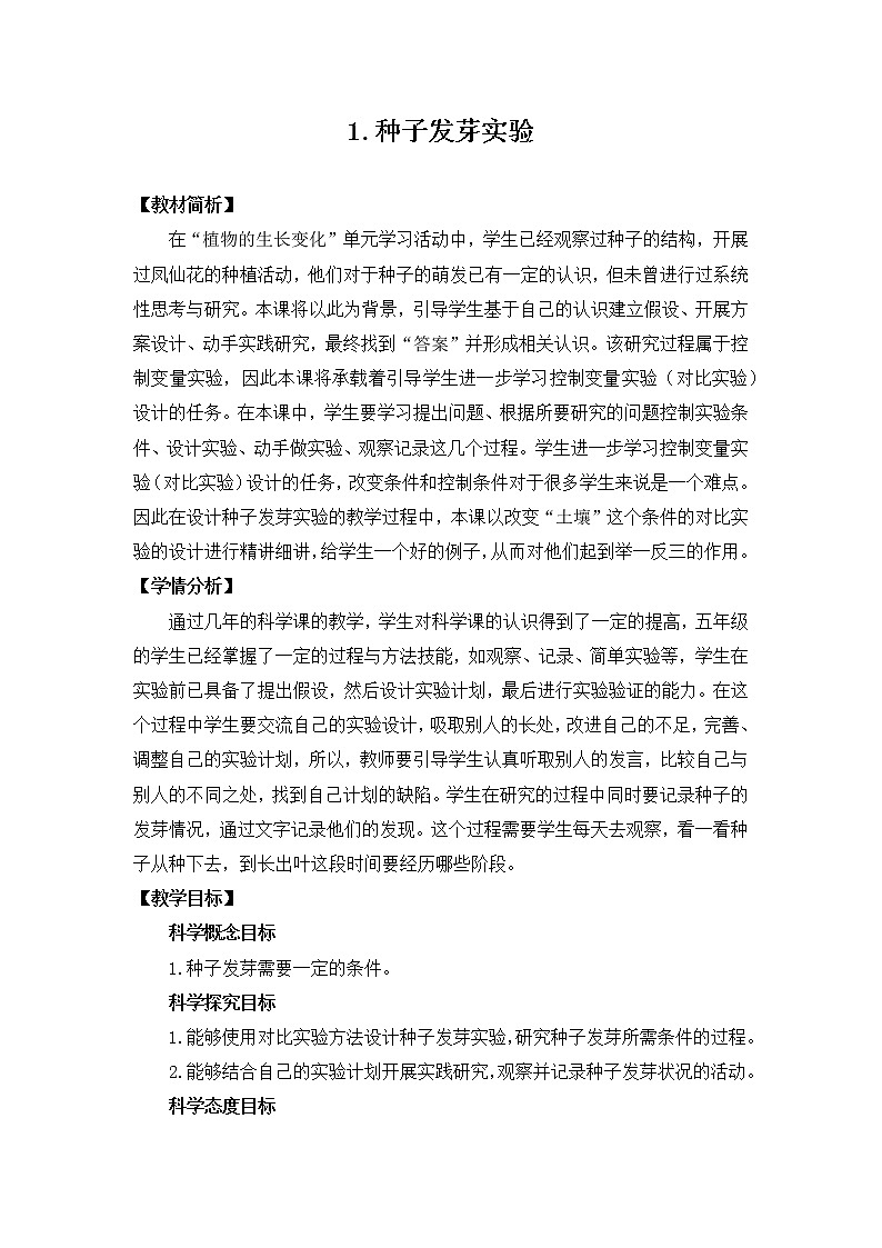 教科版(2017秋) 五年级下册1.1种子发芽实验教学设计第1页