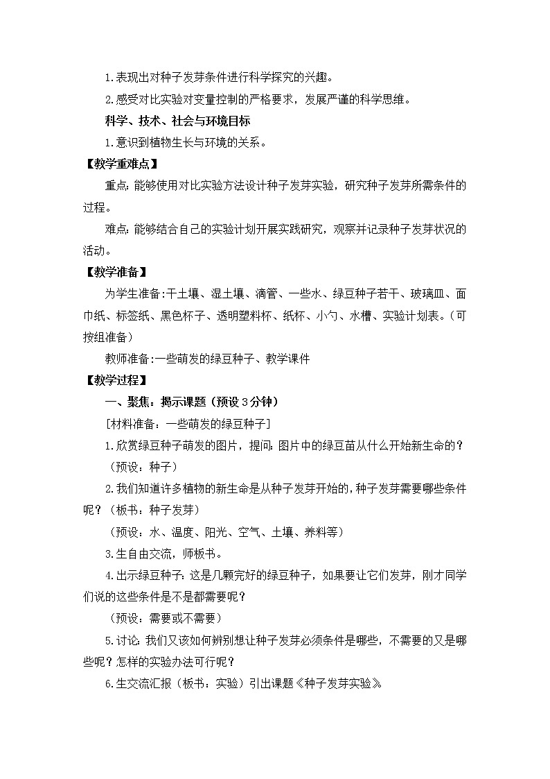 教科版(2017秋) 五年级下册1.1种子发芽实验教学设计第2页