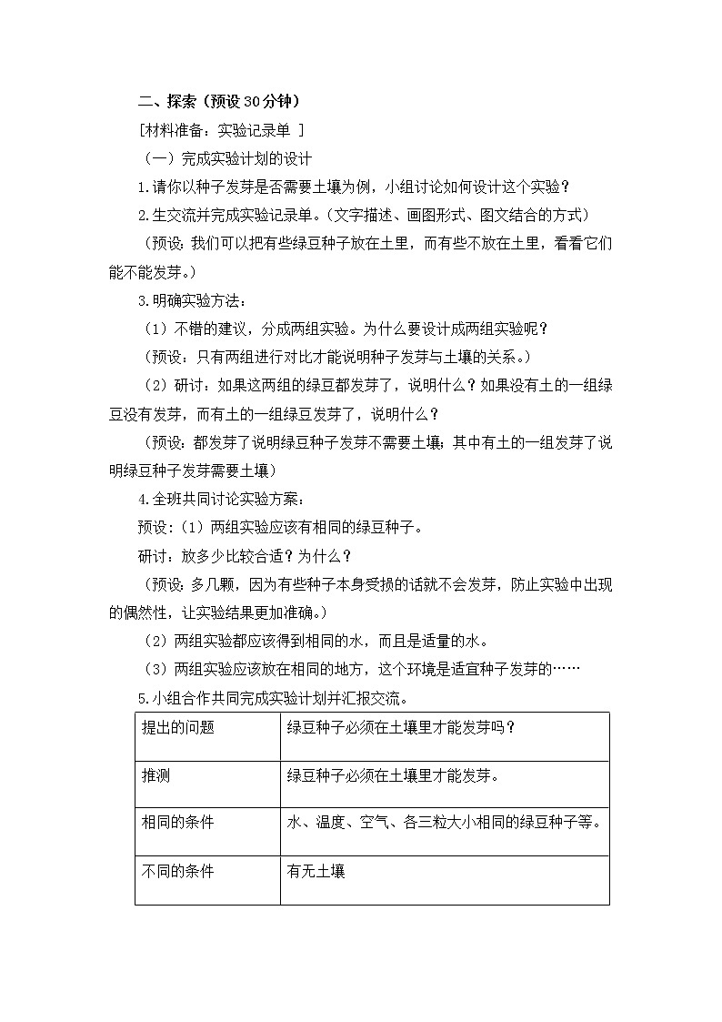 教科版(2017秋) 五年级下册1.1种子发芽实验教学设计第3页