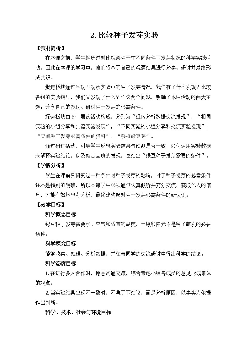 教科版(2017秋) 五年级下册1.2比较种子发芽实验教学设计01