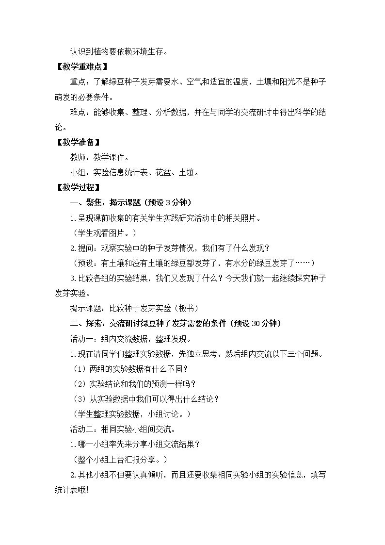 教科版(2017秋) 五年级下册1.2比较种子发芽实验教学设计02