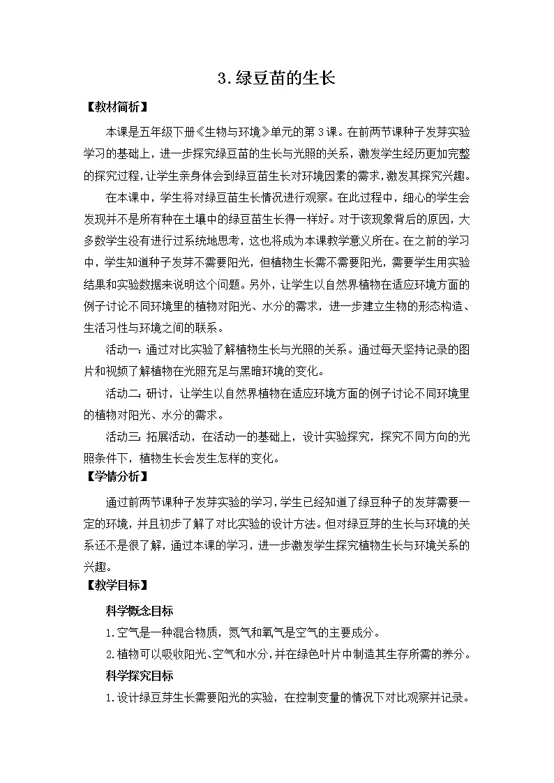 教科版(2017秋) 五年级下册1.3绿豆苗的生长教学设计01