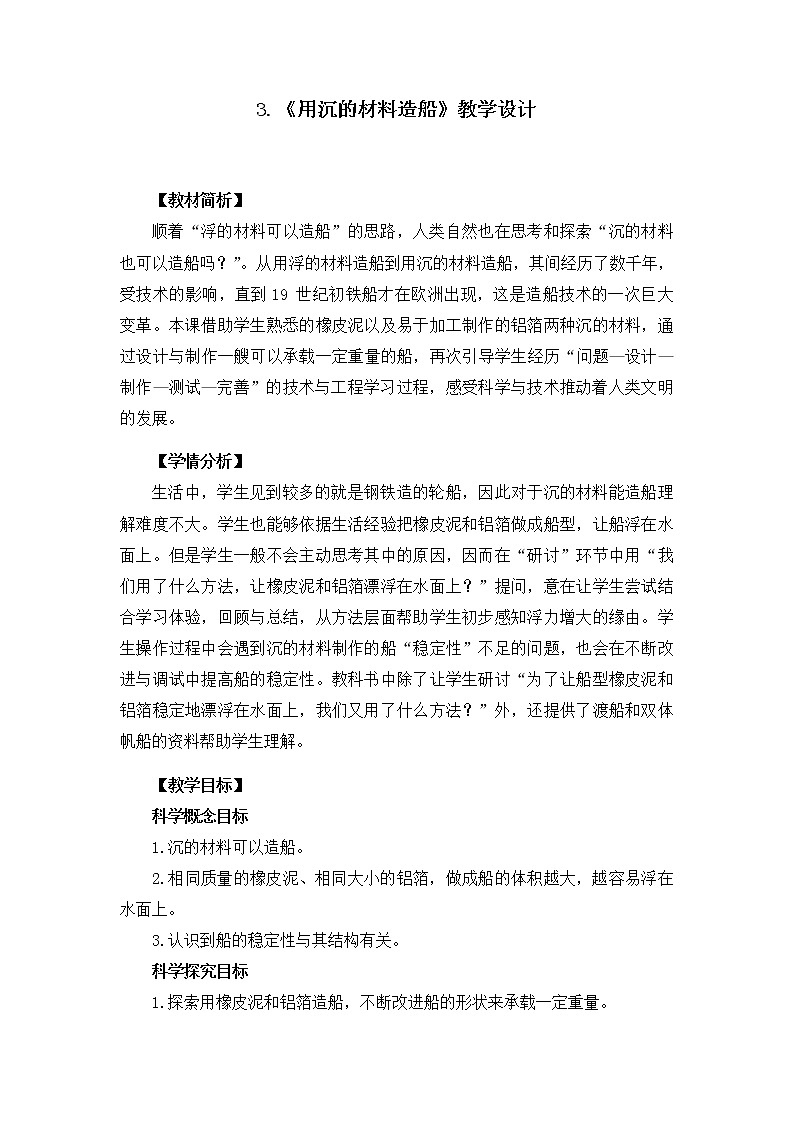 教科版(2017秋)五年级下册2.3用沉的材料造船 教学设计01